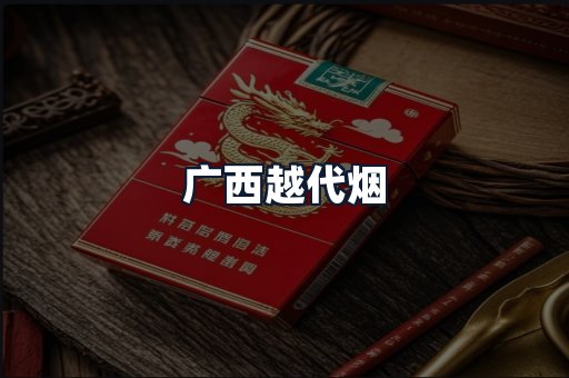 广西越代烟